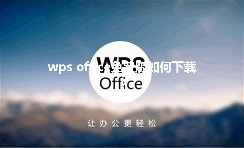 wps office免费版如何下载? 3 wps office免费版如何下载? 三