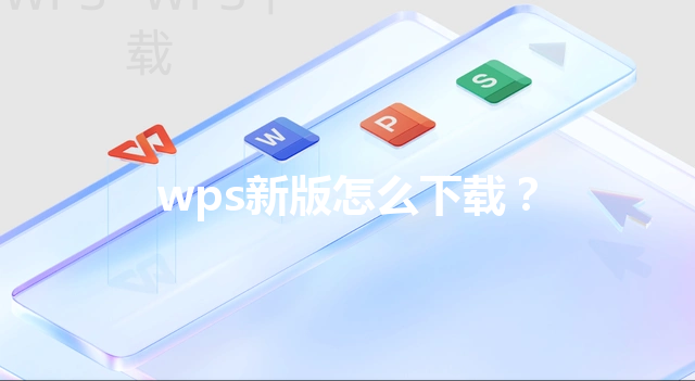 wps新版怎么下载? 3 wps新版怎么下载? 三