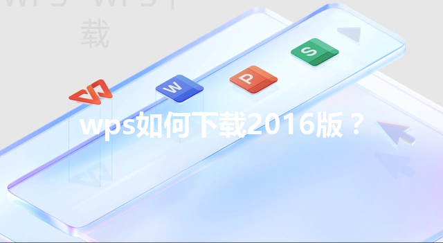 wps如何下载2016版？ 三