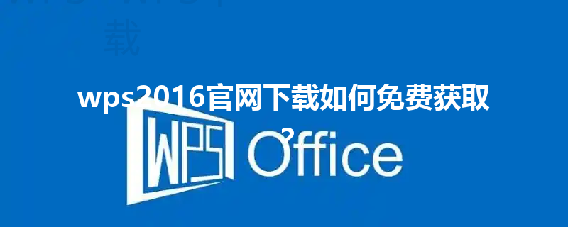 wps2016官网下载如何免费获取？ 三