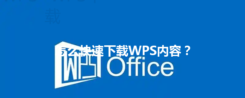 怎么快速下载WPS内容? 3 怎么快速下载WPS内容? 三