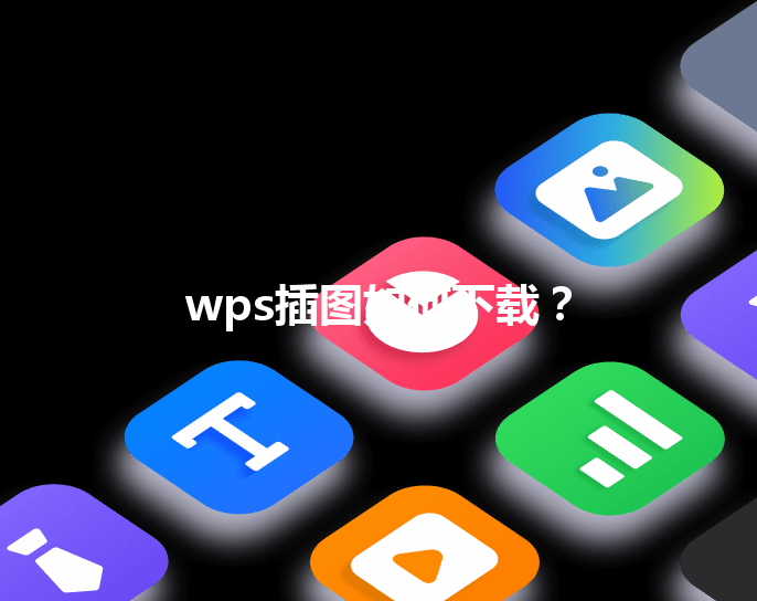 wps插图如何下载？ 三