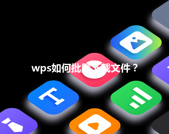 wps如何批量下载文件? 3 wps如何批量下载文件? 三
