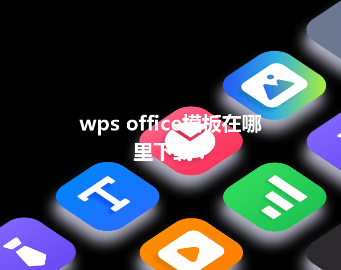 wps office模板在哪里下载？ 三