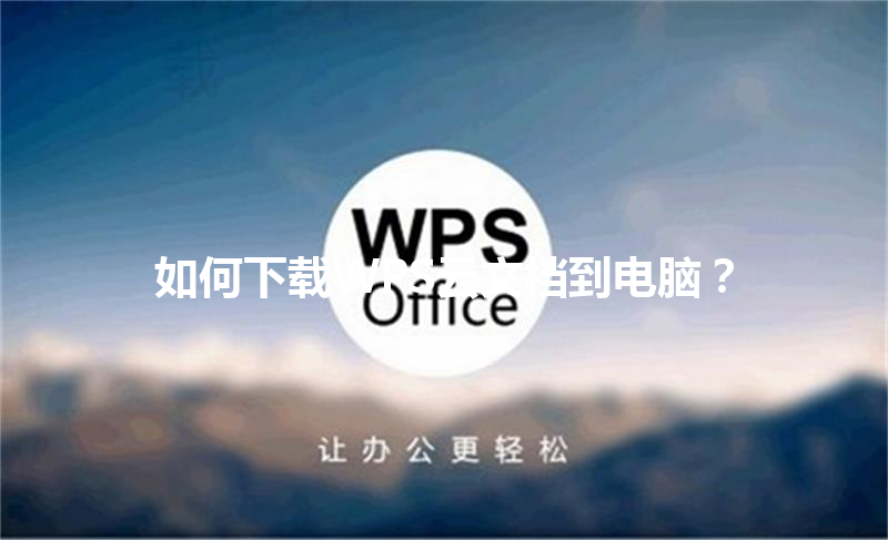 如何下载WPS云文档到电脑? 3 如何下载WPS云文档到电脑? 三
