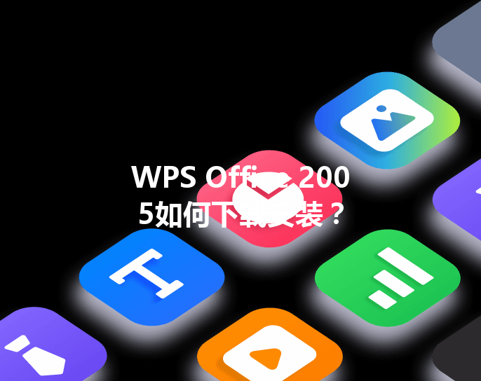 WPS Office 2005如何下载安装? 3 WPS Office 2005如何下载安装? 三