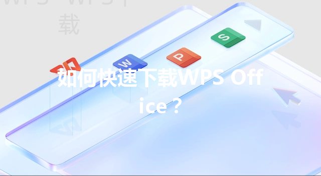 如何快速下载WPS Office？ 三