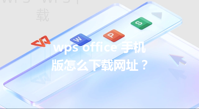 wps office 手机版怎么下载网址？ 三
