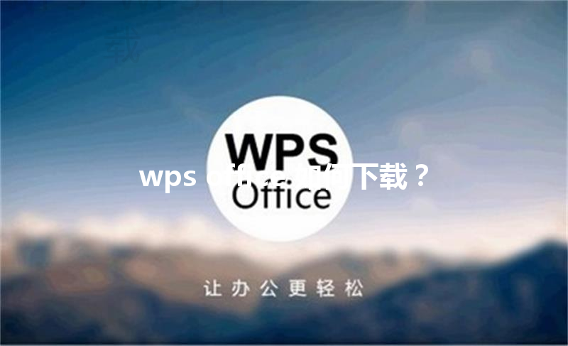 wps office 如何下载？ 三