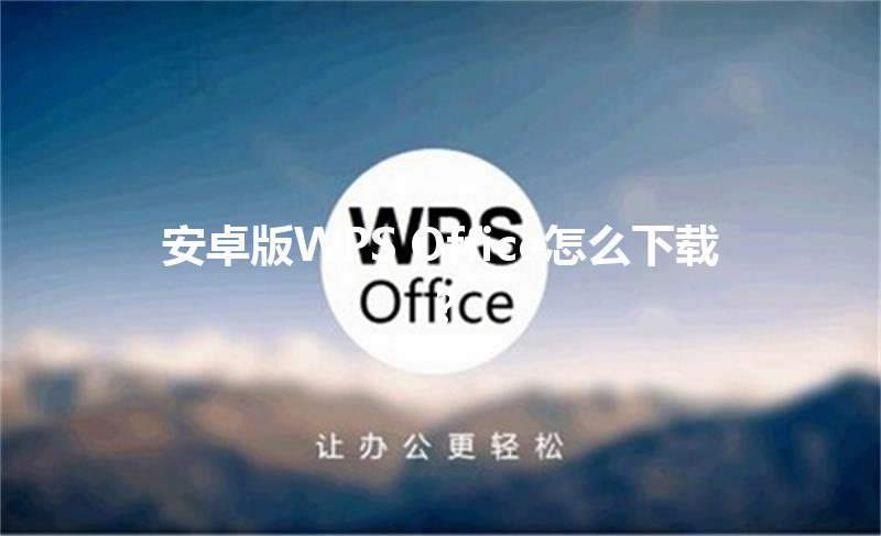 安卓版WPS Office怎么下载? 3 安卓版WPS Office怎么下载? 三