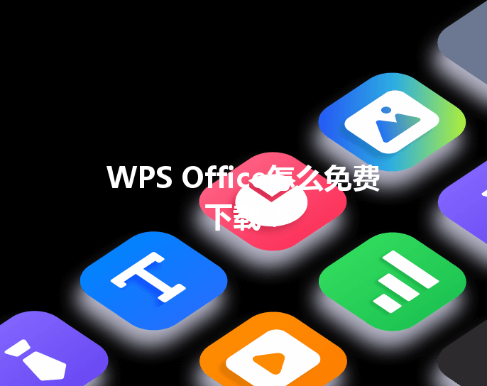 WPS Office怎么免费下载？ 三