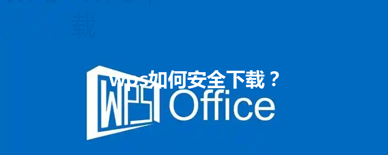 wps如何安全下载？ 三