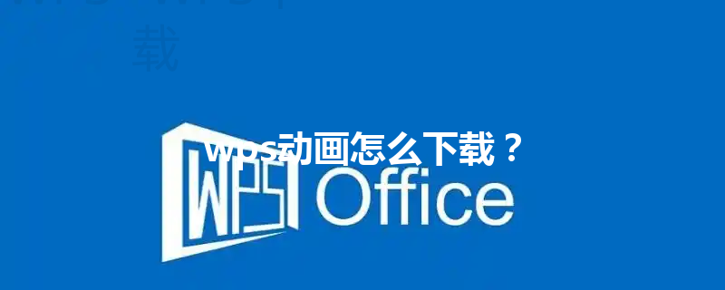 wps动画怎么下载？ 三