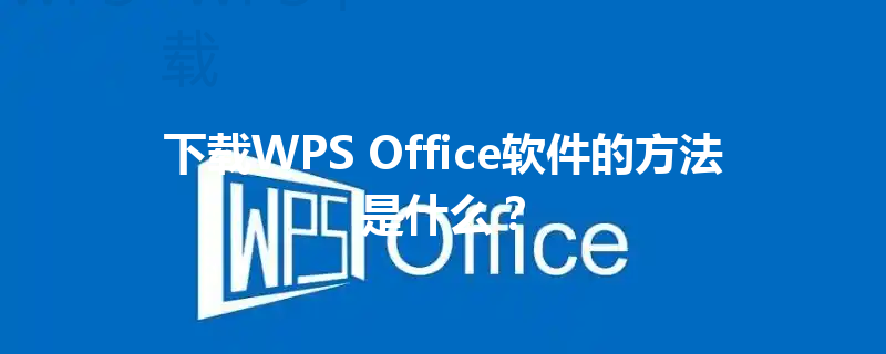 下载WPS Office软件的方法是什么? 3 下载WPS Office软件的方法是什么? 三