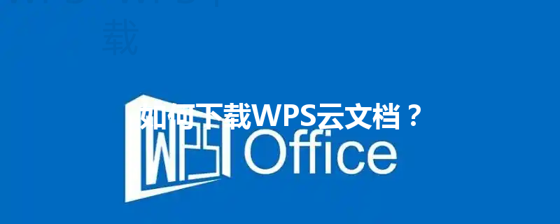 如何下载WPS云文档? 3 如何下载WPS云文档? 三