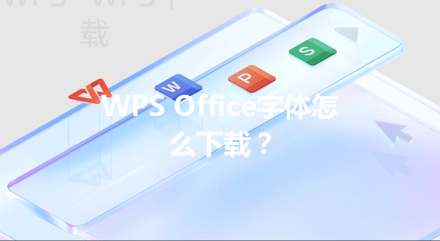 WPS Office字体怎么下载? 3 WPS Office字体怎么下载? 三