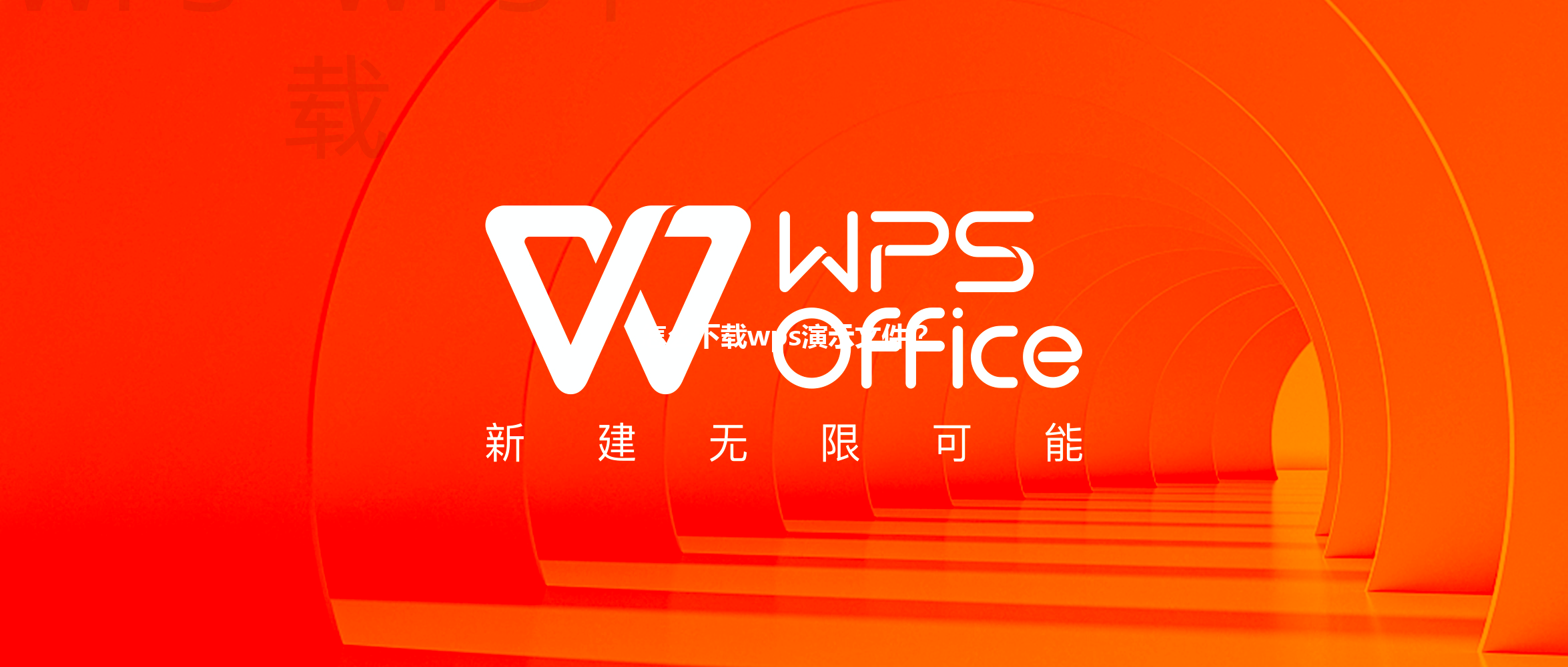 怎么下载wps演示文件？ 三