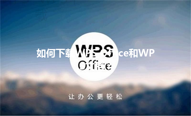如何下载WPS Office和WPS文档？ 三