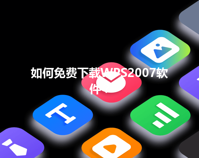 如何免费下载WPS2007软件？ 三