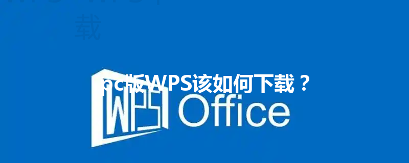 pc版WPS该如何下载？ 三
