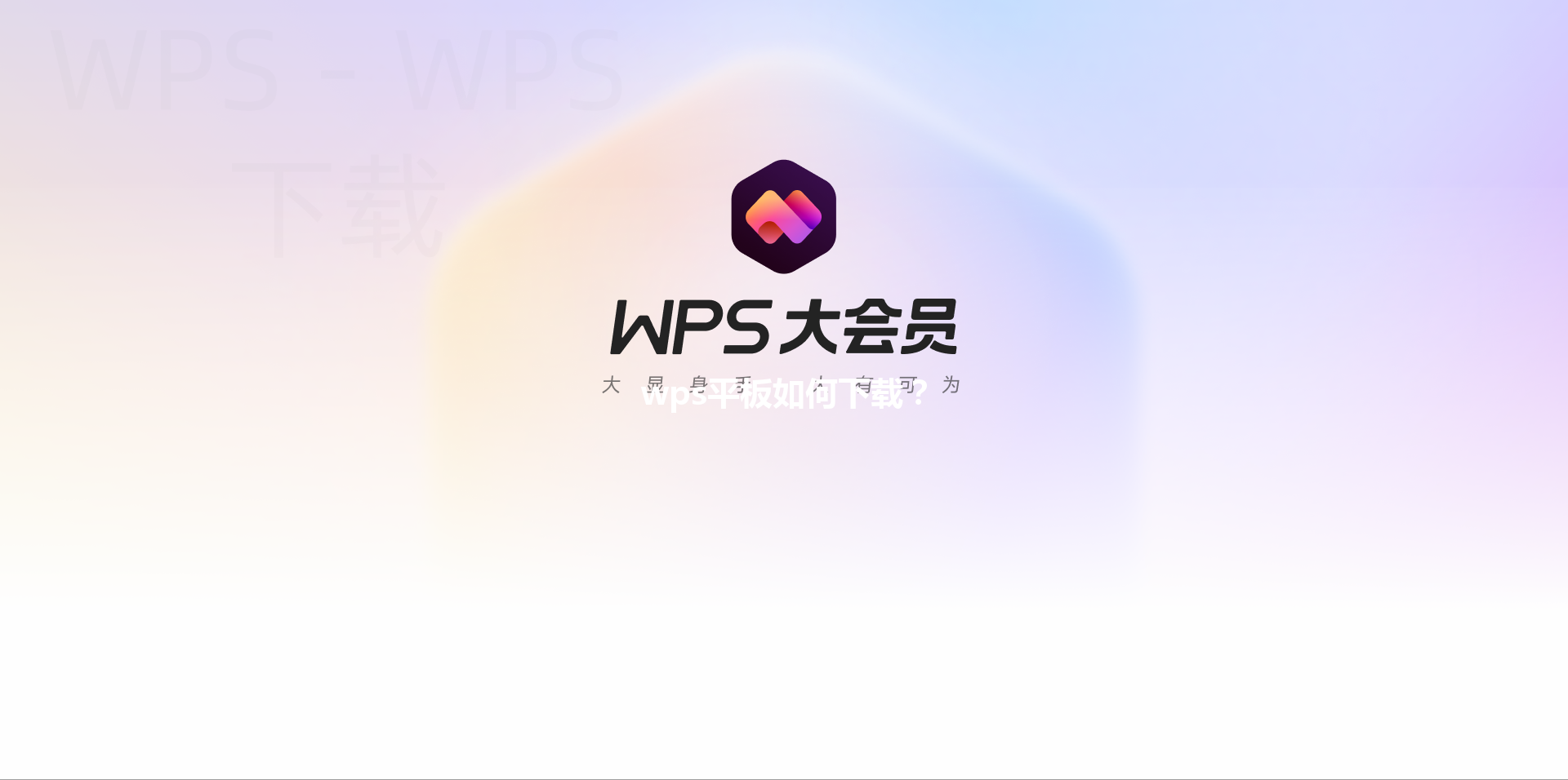 wps平板如何下载？ 三