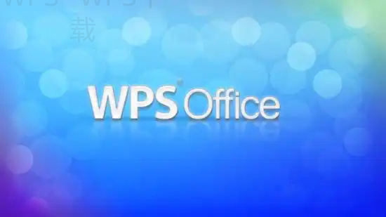 wps office 2019怎么使用? 二