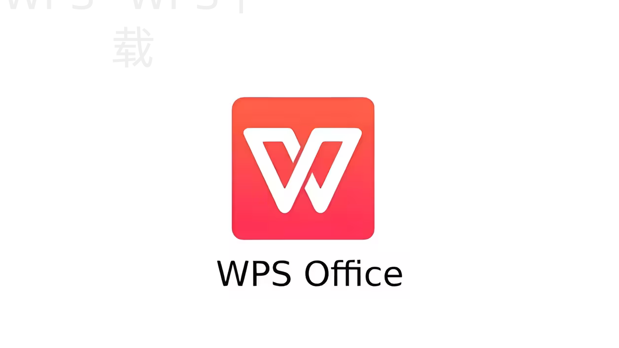 如何下载WPS Office？ 一
