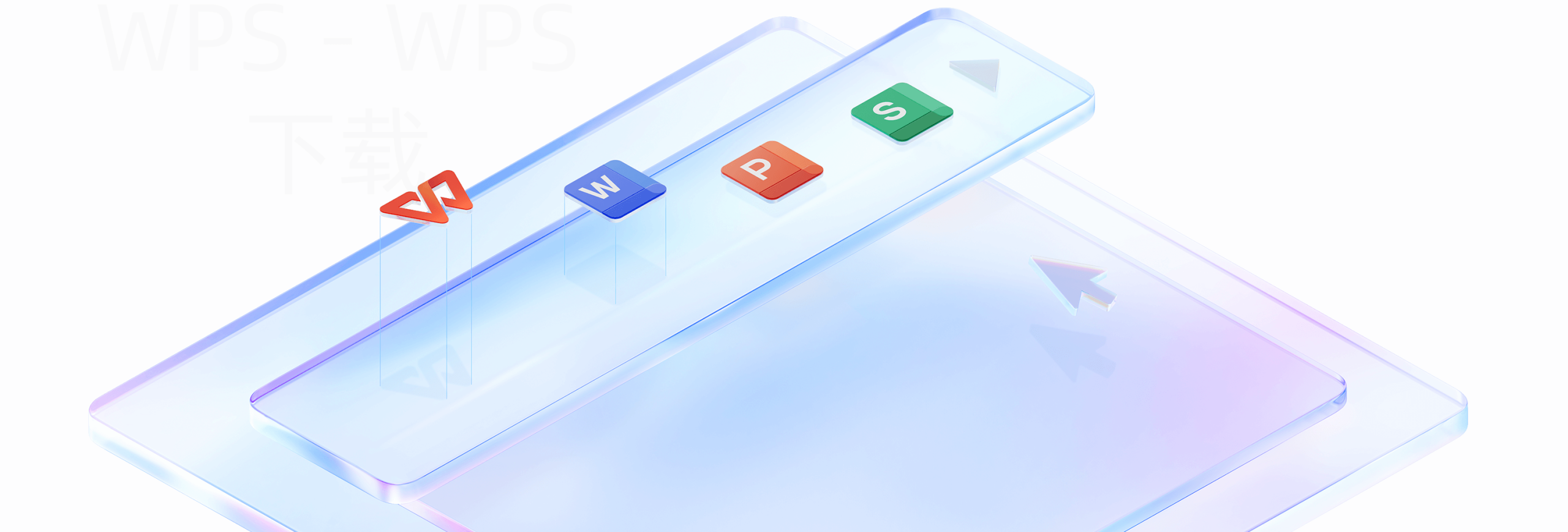 如何在投影设备上下载WPS？ 一