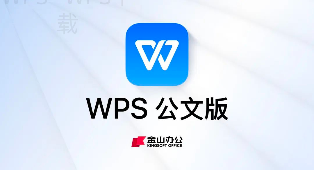 如何在WPS官网下载iOS版？ 一
