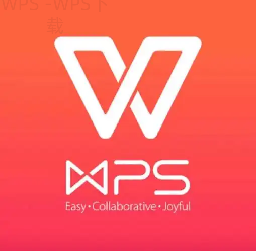 wps office 如何下载？ 二