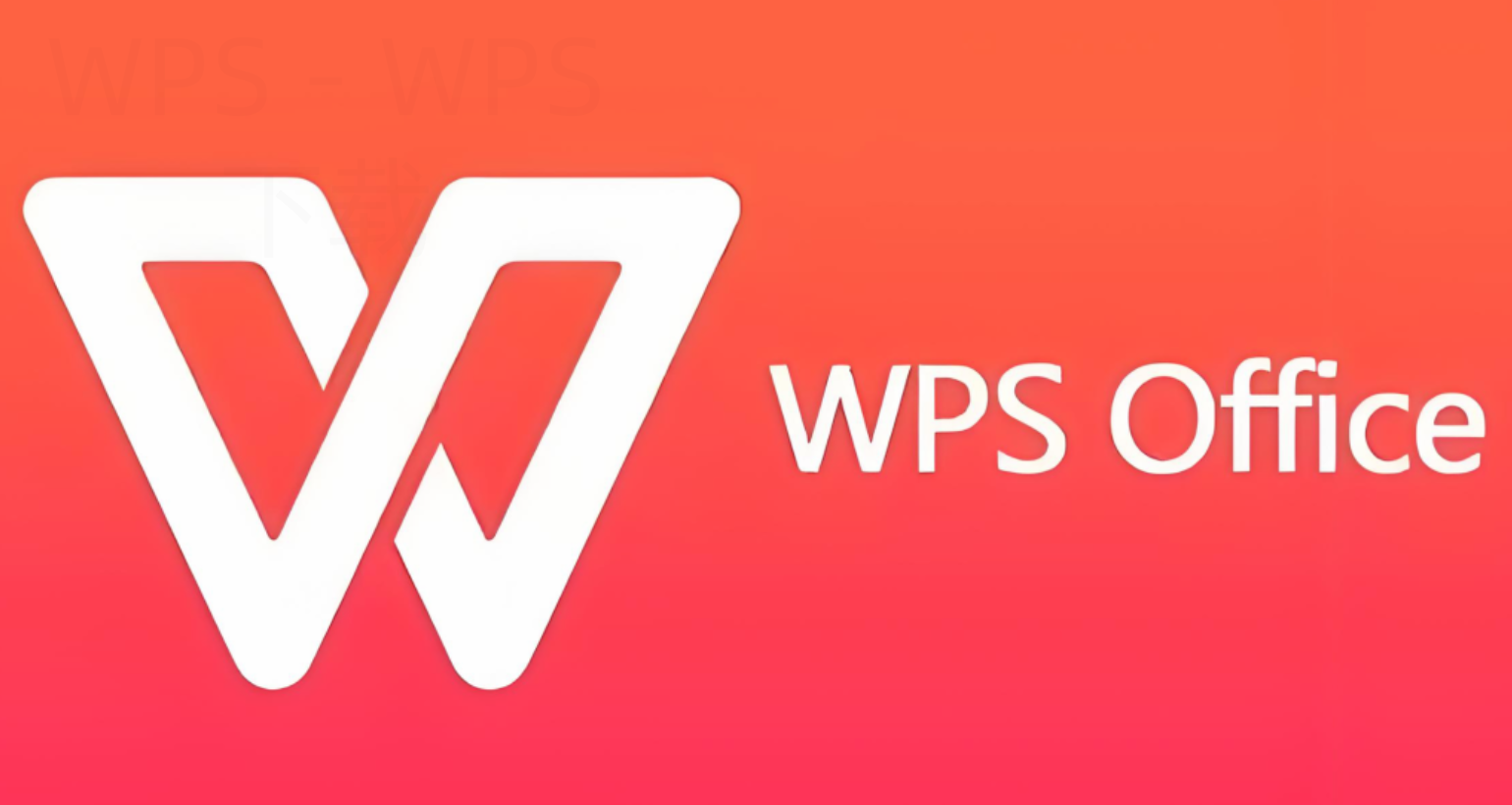 金山WPS Office如何下载? 2 金山WPS Office如何下载? 二