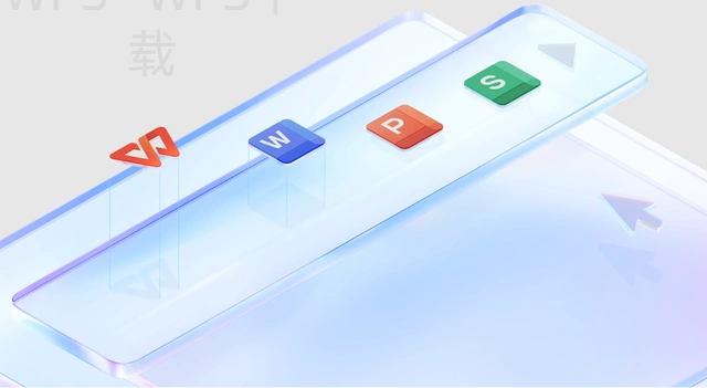 wps版本过低该如何下载？ 一