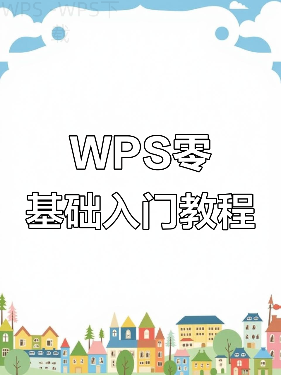 如何在WPS中下载文字内容? 2 如何在WPS中下载文字内容? 二