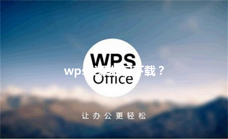wps发票如何下载? 3 wps发票如何下载? 三