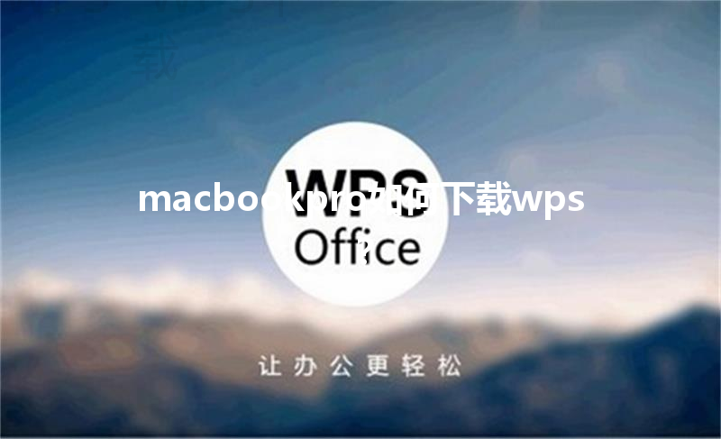 macbookpro如何下载wps？ 三