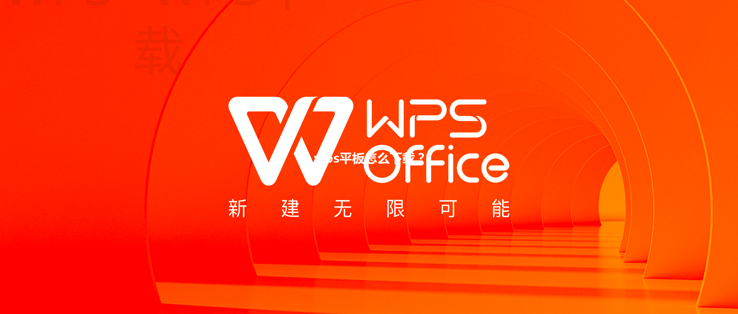wps平板怎么下载？ 三