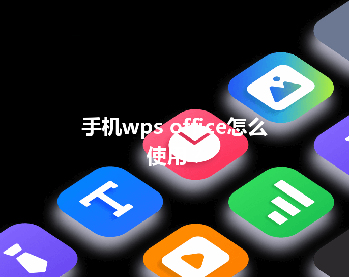 手机wps office怎么使用? 3 手机wps office怎么使用? 三