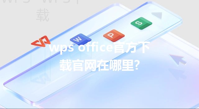 wps office官方下载官网在哪里? 3 wps office官方下载官网在哪里? 三