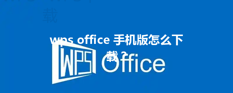 wps office 手机版怎么下载？ 三