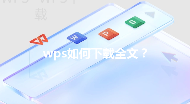 wps如何下载全文? 3 wps如何下载全文? 三
