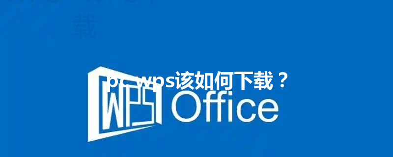 pc wps该如何下载？ 三