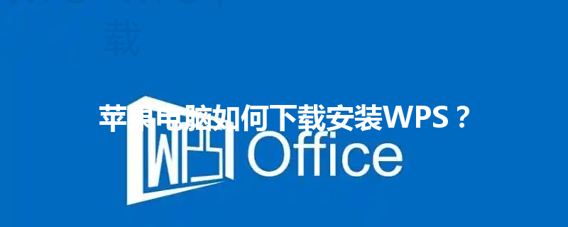 苹果电脑如何下载安装WPS？ 三