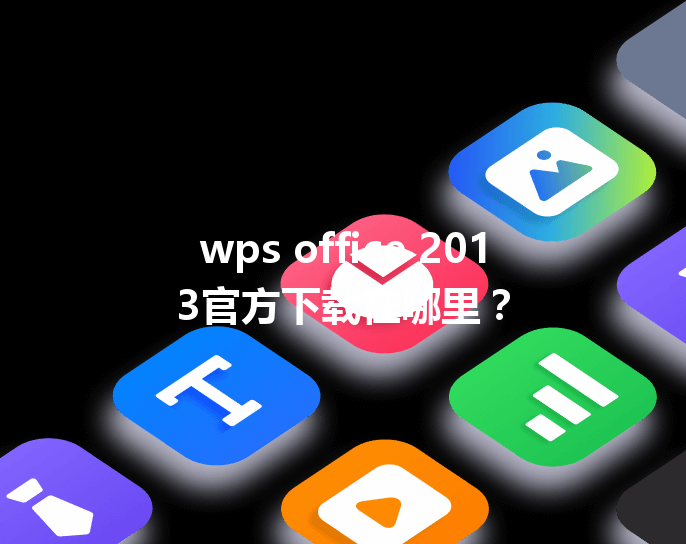 wps office 2013官方下载在哪里？ 三