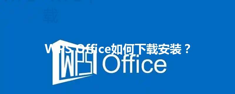 WPS Office如何下载安装？ 三