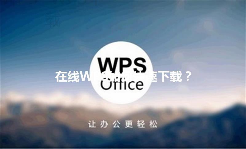 在线WPS如何快速下载? 3 在线WPS如何快速下载? 三