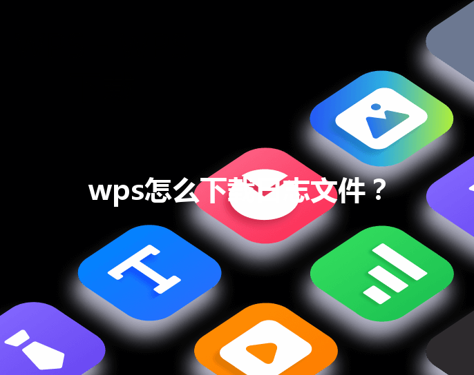 wps怎么下载日志文件？ 三