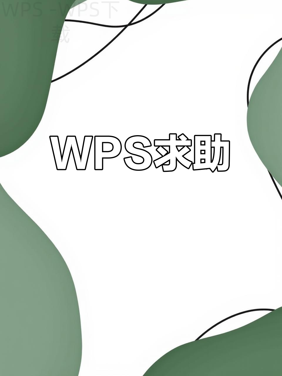 如何才能下载旧版WPS软件? 2 如何才能下载旧版WPS软件? 二