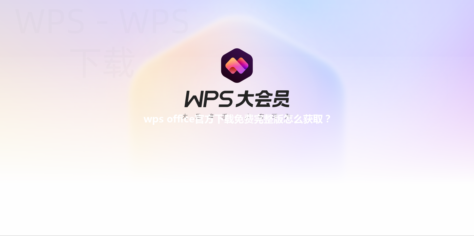 wps office官方下载免费完整版怎么获取? 3 wps office官方下载免费完整版怎么获取? 三