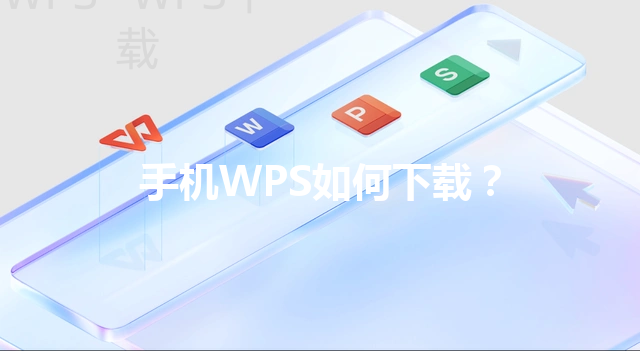 手机WPS如何下载？ 三