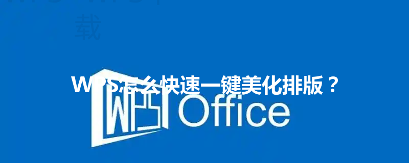 WPS怎么快速一键美化排版？ 三